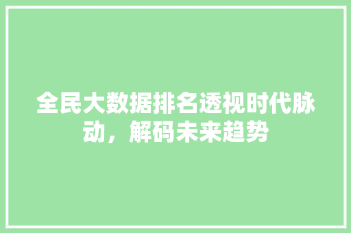 全民大数据排名透视时代脉动，解码未来趋势 编程语言