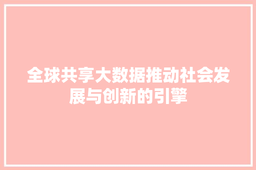 全球共享大数据推动社会发展与创新的引擎 电脑配置