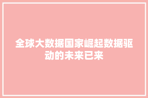 全球大数据国家崛起数据驱动的未来已来 电脑基础