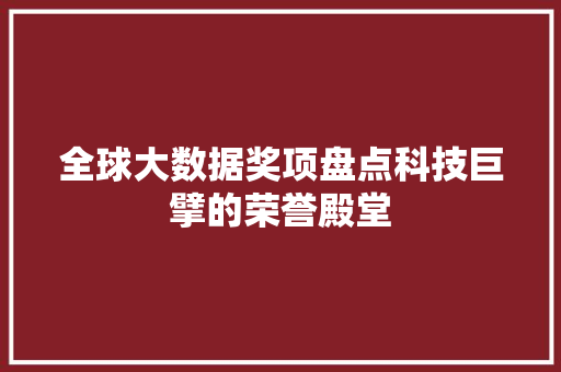 全球大数据奖项盘点科技巨擘的荣誉殿堂 电脑配置