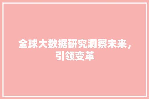 全球大数据研究洞察未来，引领变革