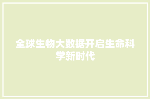 全球生物大数据开启生命科学新时代