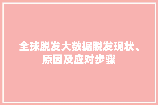 全球脱发大数据脱发现状、原因及应对步骤 编程语言