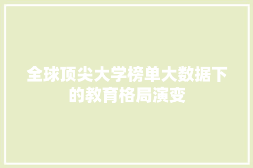全球顶尖大学榜单大数据下的教育格局演变 编程语言