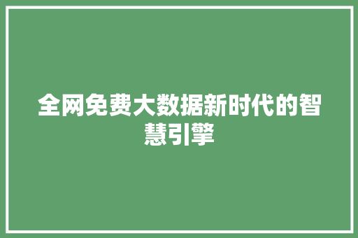 全网免费大数据新时代的智慧引擎 操作系统