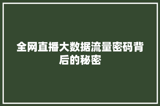 全网直播大数据流量密码背后的秘密