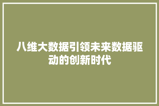 八维大数据引领未来数据驱动的创新时代 电脑配置 八维大数据引领未来数据驱动的创新时代 电脑配置