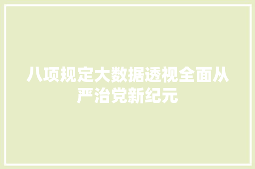 八项规定大数据透视全面从严治党新纪元 电脑故障维修