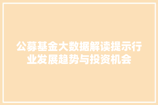 公募基金大数据解读提示行业发展趋势与投资机会 电脑故障维修