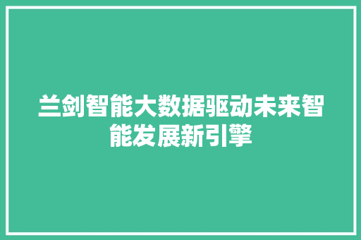 兰剑智能大数据驱动未来智能发展新引擎 电脑基础