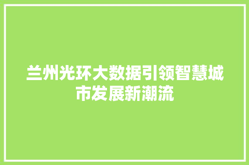 兰州光环大数据引领智慧城市发展新潮流 电脑故障维修