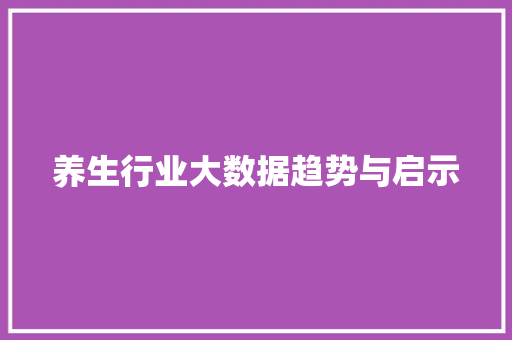 养生行业大数据趋势与启示