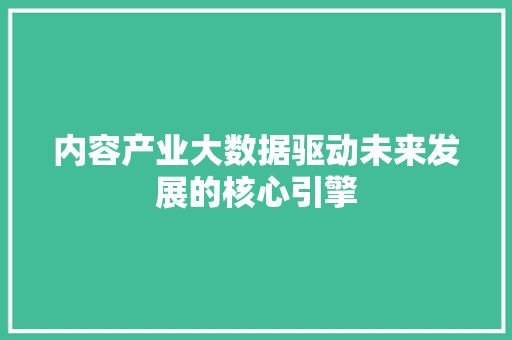 内容产业大数据驱动未来发展的核心引擎