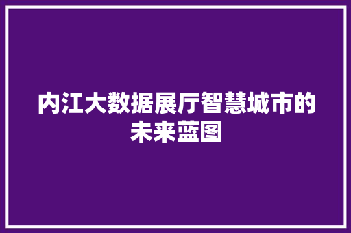 内江大数据展厅智慧城市的未来蓝图