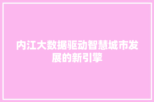 内江大数据驱动智慧城市发展的新引擎