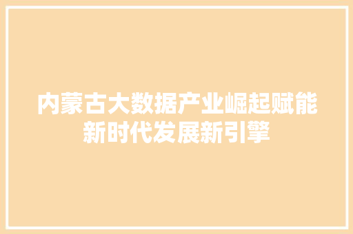 内蒙古大数据产业崛起赋能新时代发展新引擎