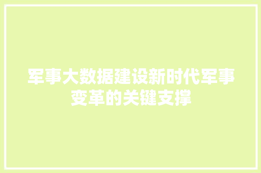军事大数据建设新时代军事变革的关键支撑