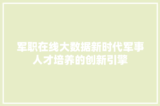 军职在线大数据新时代军事人才培养的创新引擎