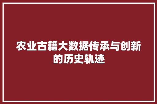 农业古籍大数据传承与创新的历史轨迹