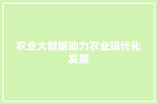农业大数据助力农业现代化发展