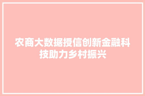 农商大数据授信创新金融科技助力乡村振兴 电脑故障维修