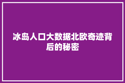 冰岛人口大数据北欧奇迹背后的秘密