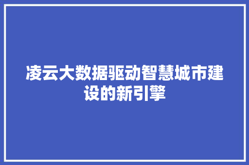 凌云大数据驱动智慧城市建设的新引擎 电脑配置 凌云大数据驱动智慧城市建设的新引擎 电脑配置