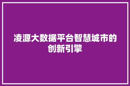 凌源大数据平台智慧城市的创新引擎