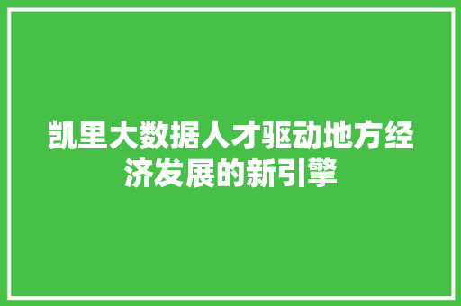 凯里大数据人才驱动地方经济发展的新引擎 电脑故障维修