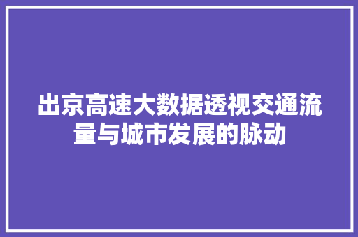 出京高速大数据透视交通流量与城市发展的脉动 电脑配置