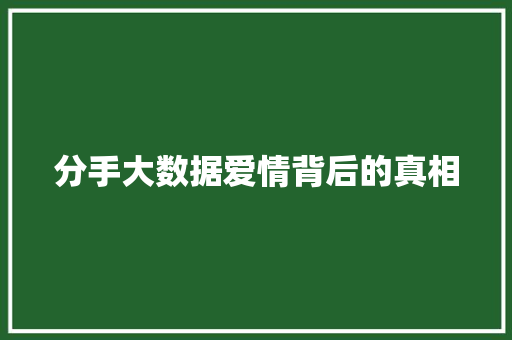 分手大数据爱情背后的真相