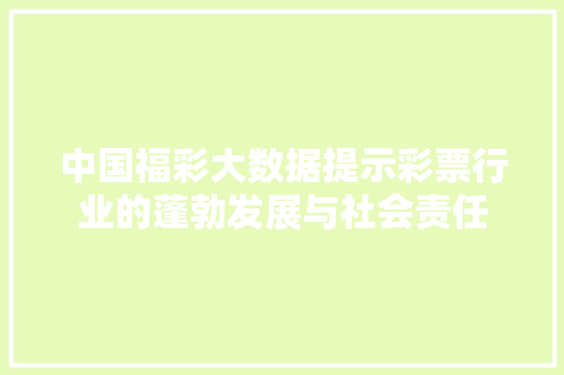 中国福彩大数据提示彩票行业的蓬勃发展与社会责任