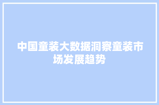 中国童装大数据洞察童装市场发展趋势