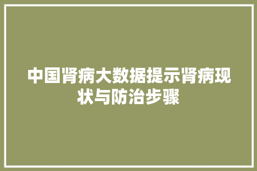 中国肾病大数据提示肾病现状与防治步骤