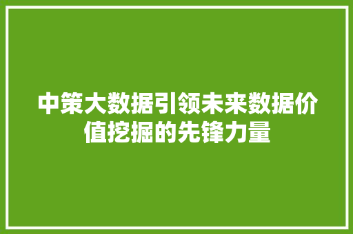 中策大数据引领未来数据价值挖掘的先锋力量 电脑故障维修