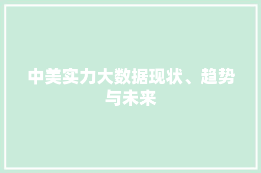 中美实力大数据现状、趋势与未来 操作系统