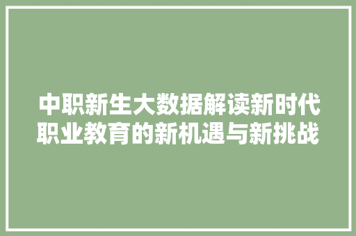 中职新生大数据解读新时代职业教育的新机遇与新挑战 电脑配置