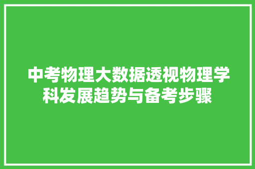 中考物理大数据透视物理学科发展趋势与备考步骤