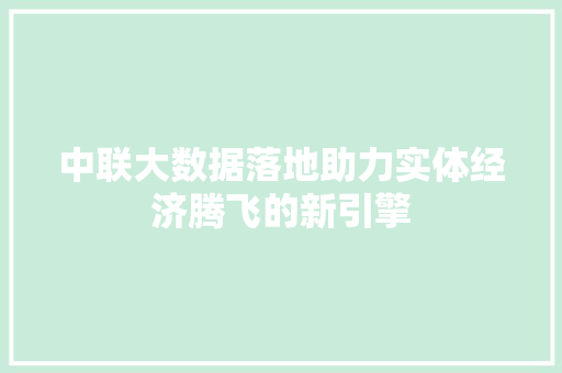 中联大数据落地助力实体经济腾飞的新引擎