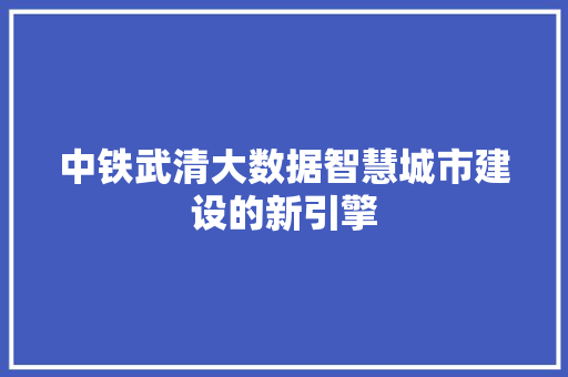 中铁武清大数据智慧城市建设的新引擎 电脑配置