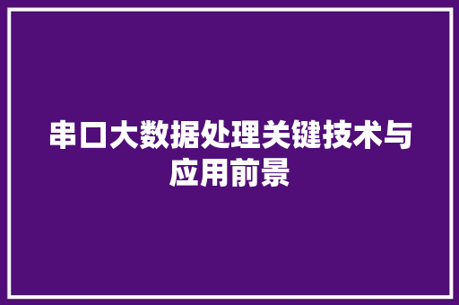 串口大数据处理关键技术与应用前景