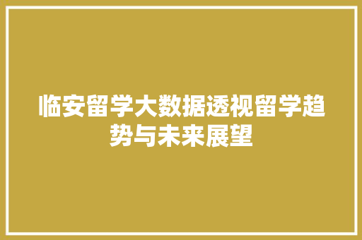 临安留学大数据透视留学趋势与未来展望