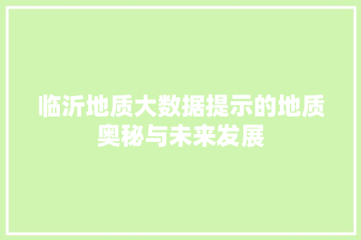 临沂地质大数据提示的地质奥秘与未来发展