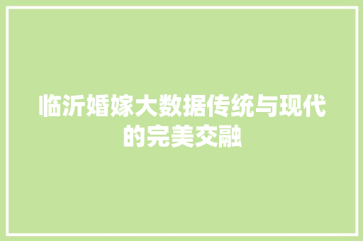 临沂婚嫁大数据传统与现代的完美交融 网络技术