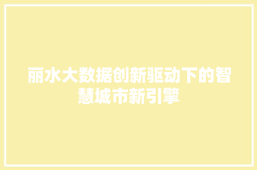 丽水大数据创新驱动下的智慧城市新引擎