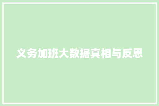义务加班大数据真相与反思