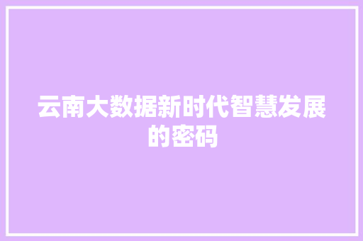 云南大数据新时代智慧发展的密码