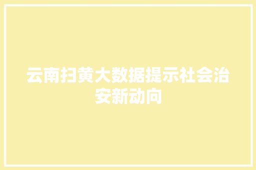 云南扫黄大数据提示社会治安新动向