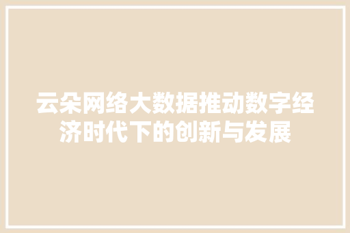 云朵网络大数据推动数字经济时代下的创新与发展