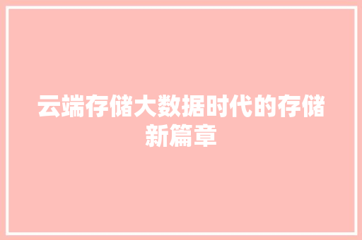 云端存储大数据时代的存储新篇章 编程语言